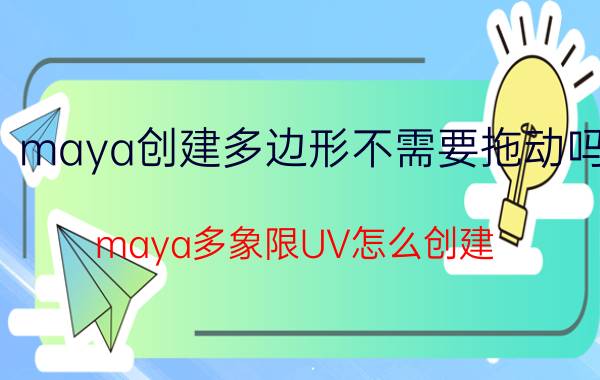 maya创建多边形不需要拖动吗 maya多象限UV怎么创建？